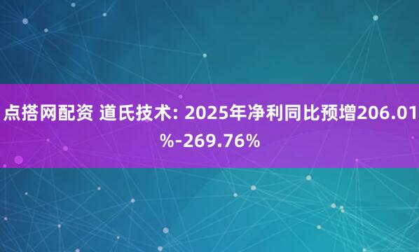 点搭网配资 道氏技术: 2025年净利同比预增206.01%-269.76%